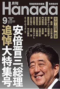 安倍晋三 MEMORIAL | 月刊Hanada編集部 |本 | 通販 | Amazon